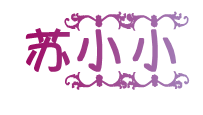 苏小小